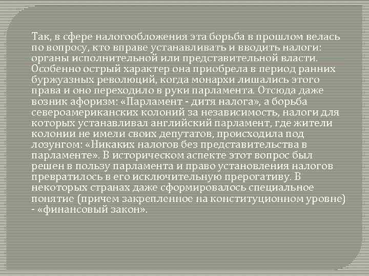 Так, в сфере налогообложения эта борьба в прошлом велась по вопросу, кто вправе устанавливать