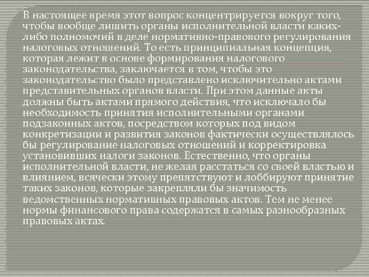 В настоящее время этот вопрос концентрируется вокруг того, чтобы вообще лишить органы исполнительной власти