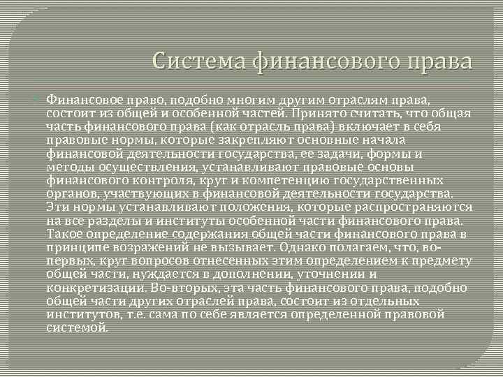 Система финансового права Финансовое право, подобно многим другим отраслям права, состоит из общей и