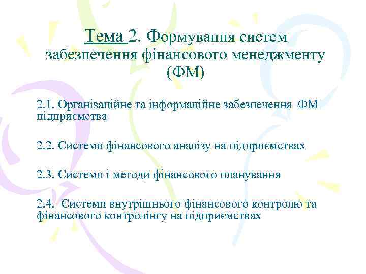 Тема 2. Формування систем забезпечення фінансового менеджменту (ФМ) 2. 1. Організаційне та інформаційне забезпечення