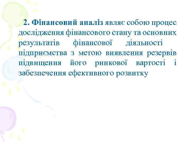 2. Фінансовий аналіз являє собою процес дослідження фінансового стану та основних результатів фінансової діяльності