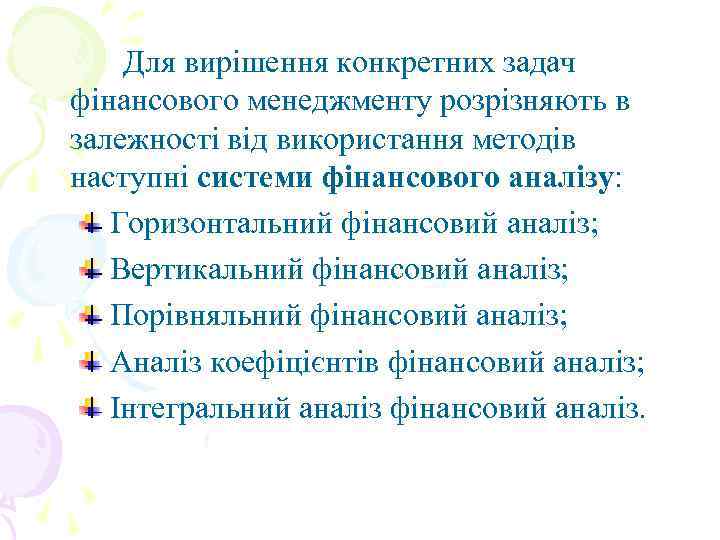 Для вирішення конкретних задач фінансового менеджменту розрізняють в залежності від використання методів наступні системи