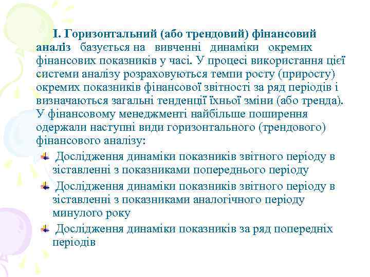 I. Горизонтальний (або трендовий) фінансовий аналіз базується на вивченні динаміки окремих фінансових показників у