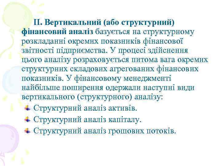 II. Вертикальний (або структурний) фінансовий аналіз базується на структурному розкладанні окремих показників фінансової звітності