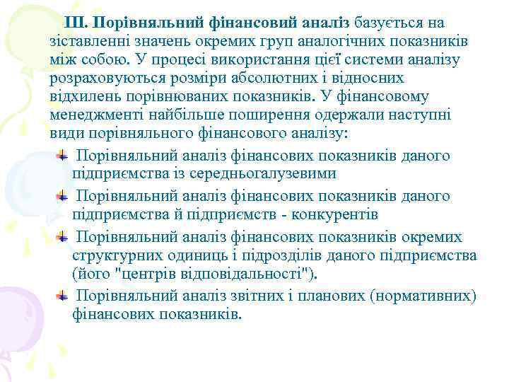 ІІІ. Порівняльний фінансовий аналіз базується на зіставленні значень окремих груп аналогічних показників між собою.