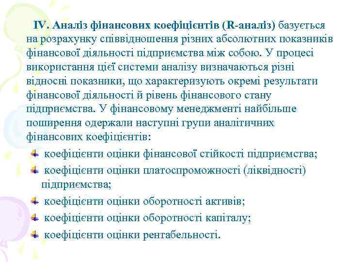 IV. Аналіз фінансових коефіцієнтів (R-аналіз) базується на розрахунку співвідношення різних абсолютних показників фінансової діяльності