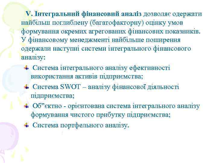 V. Інтегральний фінансовий аналіз дозволяє одержати найбільш поглиблену (багатофакторну) оцінку умов формування окремих агрегованих