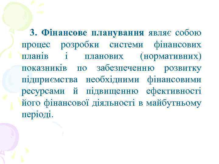3. Фінансове планування являє собою процес розробки системи фінансових планів і планових (нормативних) показників