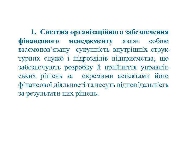 1. Система організаційного забезпечення фінансового менеджменту являє собою взаємопов’язану сукупність внутрішніх структурних служб і