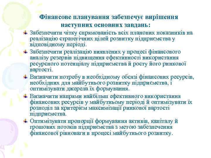 Фінансове планування забезпечує вирішення наступних основних завдань: Забезпечити чітку спрямованість всіх планових показників на