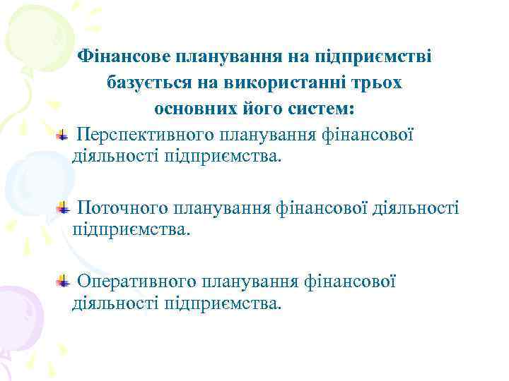 Фінансове планування на підприємстві базується на використанні трьох основних його систем: Перспективного планування фінансової