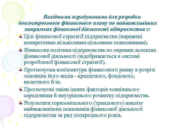 Вихідними передумовами для розробки довгострокового фінансового плану по найважливіших напрямках фінансової діяльності підприємства є: