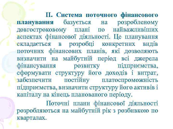 II. Система поточного фінансового планування базується на розробленому довгостроковому плані по найважливіших аспектах фінансової