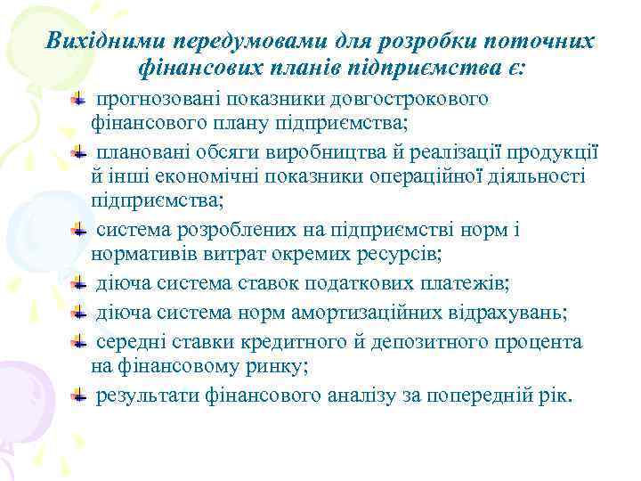 Вихідними передумовами для розробки поточних фінансових планів підприємства є: прогнозовані показники довгострокового фінансового плану