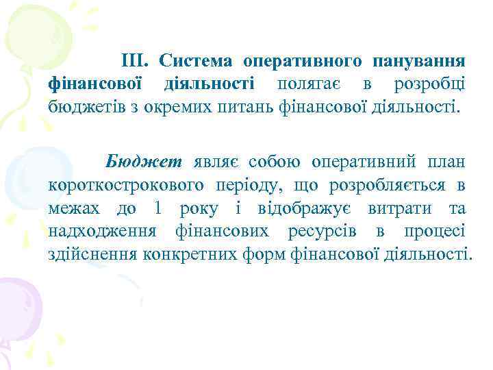 ІІІ. Система оперативного панування фінансової діяльності полягає в розробці бюджетів з окремих питань фінансової