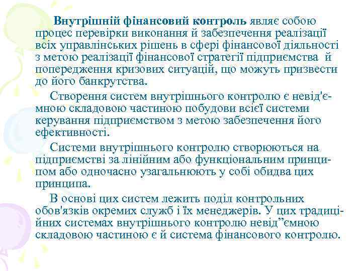 Внутрішній фінансовий контроль являє собою процес перевірки виконання й забезпечення реалізації всіх управлінських рішень