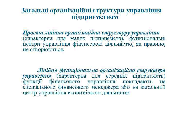 Загальні організаційні структури управління підприємством Проста лінійна організаційна структуру управління (характерна для малих підприємств),