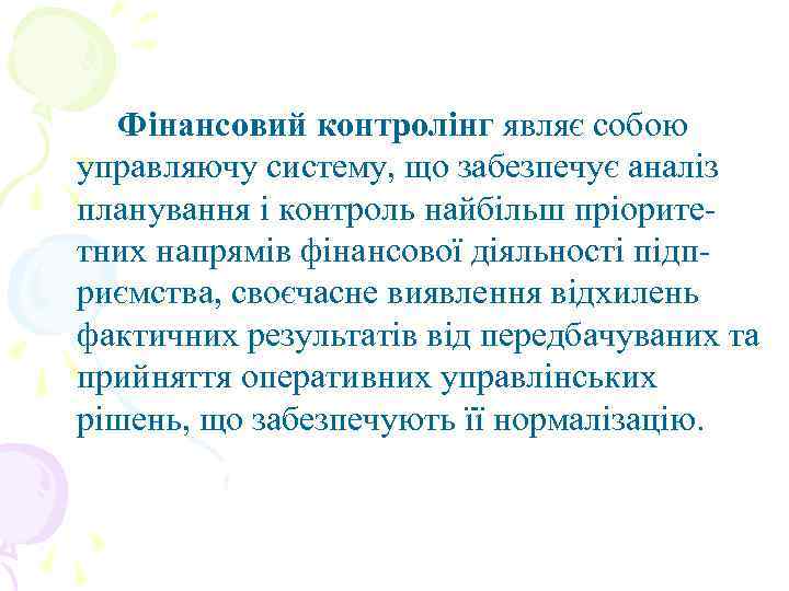 Фінансовий контролінг являє собою управляючу систему, що забезпечує аналіз планування і контроль найбільш пріоритетних
