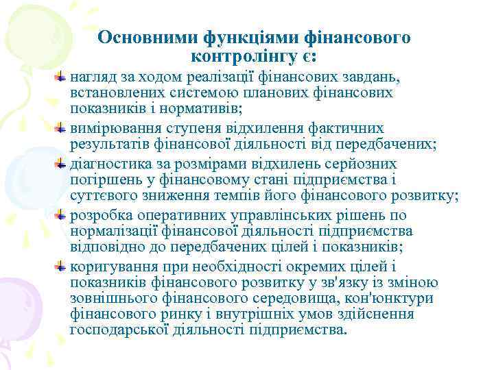 Основними функціями фінансового контролінгу є: нагляд за ходом реалізації фінансових завдань, встановлених системою планових