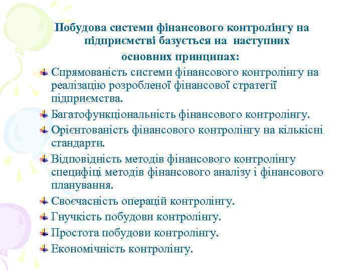 Побудова системи фінансового контролінгу на підприємстві базується на наступних основних принципах: Спрямованість системи фінансового