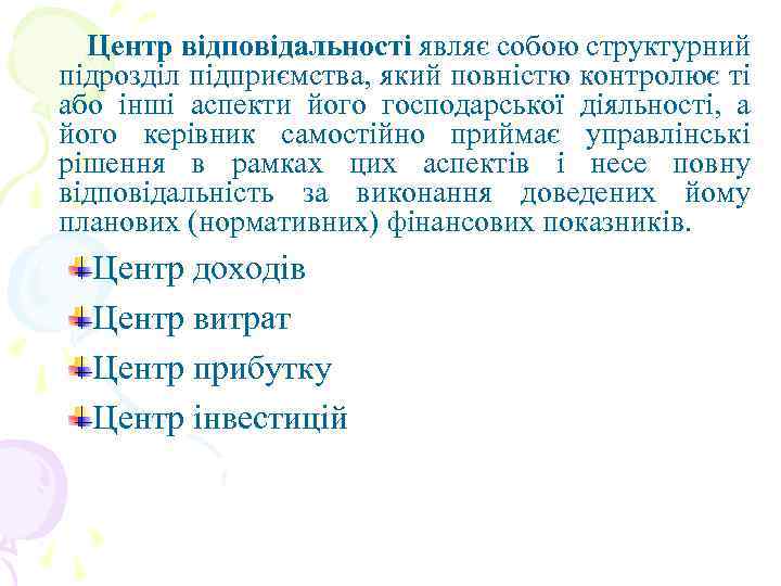 Центр відповідальності являє собою структурний підрозділ підприємства, який повністю контролює ті або інші аспекти