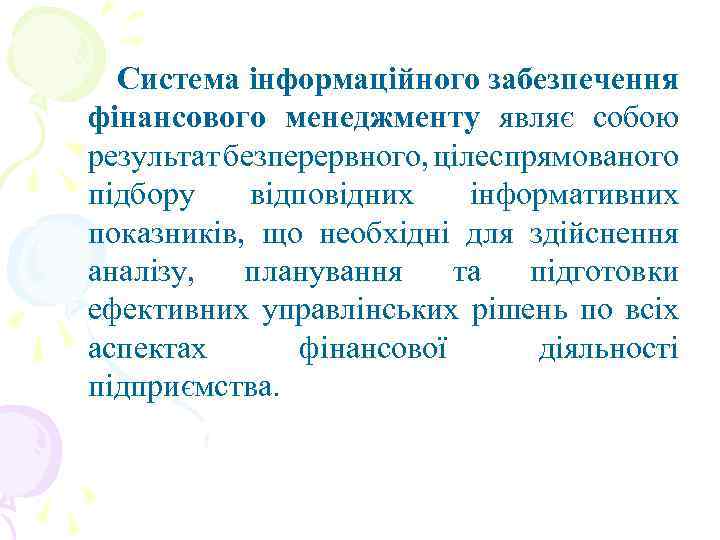 Система інформаційного забезпечення фінансового менеджменту являє собою результат безперервного, цілеспрямованого підбору відповідних інформативних показників,