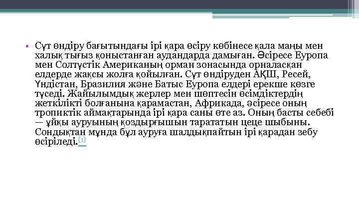  • Сүт өндіру бағытындағы ірі қара өсіру көбінесе қала маңы мен халық тығыз