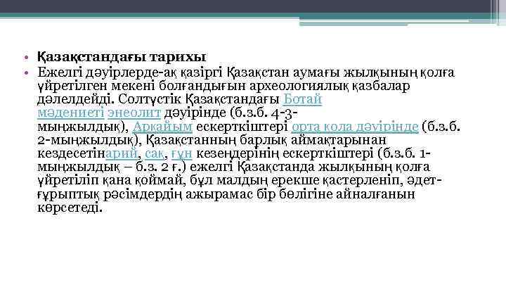  • Қазақстандағы тарихы • Ежелгі дәуірлерде-ақ қазіргі Қазақстан аумағы жылқының қолға үйретілген мекені