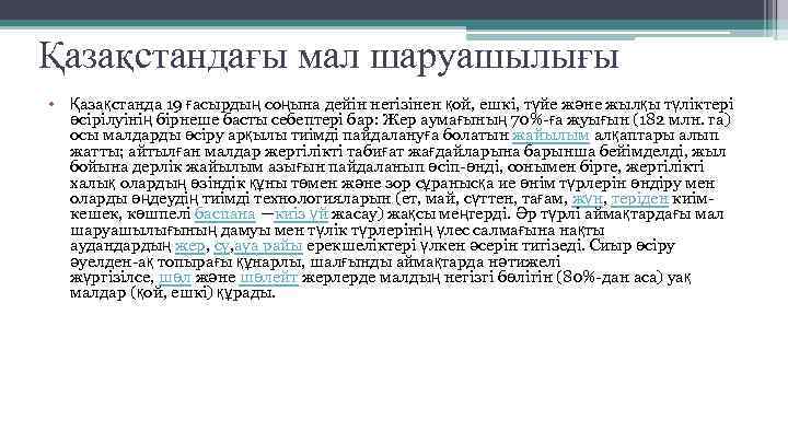 Қазақстандағы мал шаруашылығы • Қазақстанда 19 ғасырдың соңына дейін негізінен қой, ешкі, түйе және