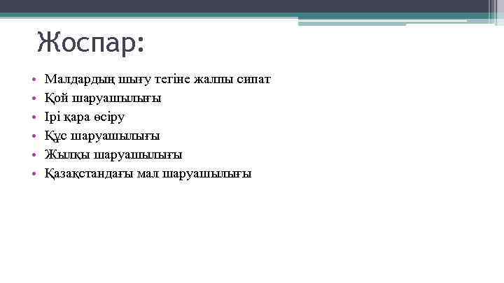 Жоспар: • • • Малдардың шығу тегіне жалпы сипат Қой шаруашылығы Ірі қара өсіру