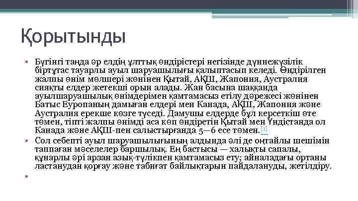 Қорытынды • Бүгінгі таңда әр елдің ұлттық өндірістері негізінде дүниежүзілік біртұтас тауарлы ауыл шаруашылығы