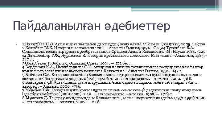 Пайдаланылған әдебиеттер • 1 Назарбаев Н. Ә. Ауыл шаруашылығын дамытудың жаңа кезеңі //Егемен Қазақстан,