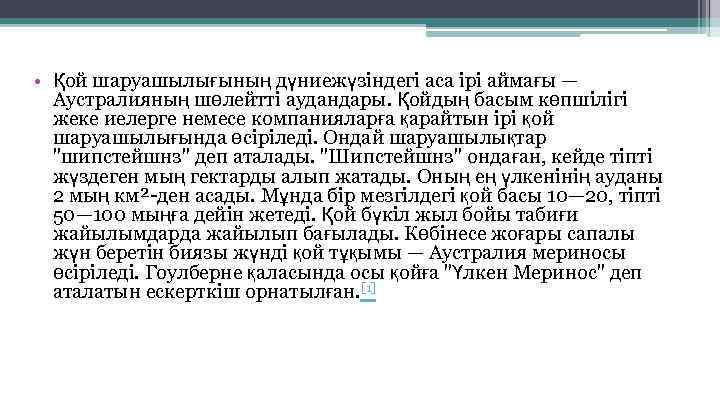  • Қой шаруашылығының дүниежүзіндегі аса ірі аймағы — Аустралияның шөлейтті аудандары. Қойдың басым