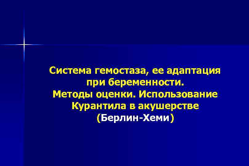 Система гемостаза, ее адаптация при беременности. Методы оценки. Использование Курантила в акушерстве (Берлин-Хеми) 