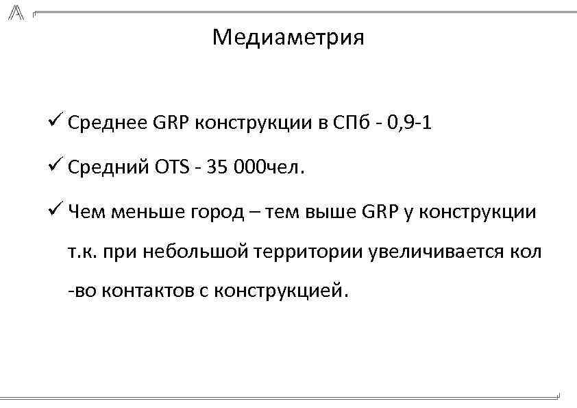 Медиаметрия ü Среднее GRP конструкции в СПб - 0, 9 -1 ü Средний OTS