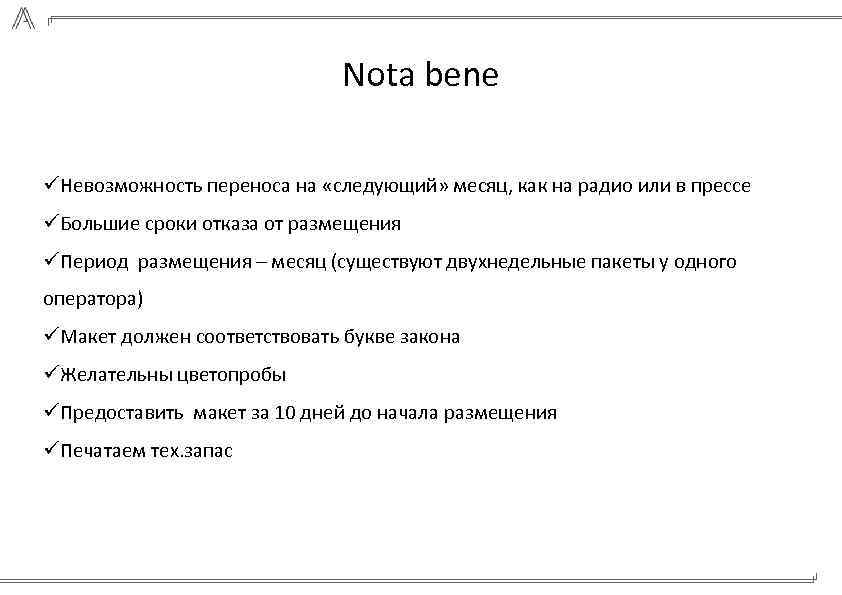 Nota bene üНевозможность переноса на «следующий» месяц, как на радио или в прессе üБольшие