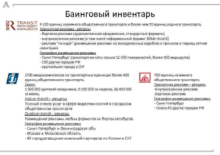 Баинговый инвентарь 4 200 единиц наземного общественного транспорта и более чем 70 единиц водного