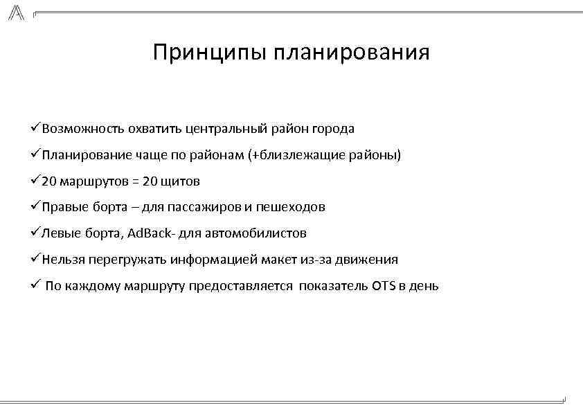 Принципы планирования üВозможность охватить центральный район города üПланирование чаще по районам (+близлежащие районы) ü