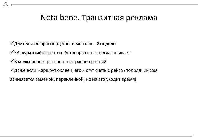 Nota bene. Транзитная реклама üДлительное производство и монтаж – 2 недели ü «Аккуратный» креатив.