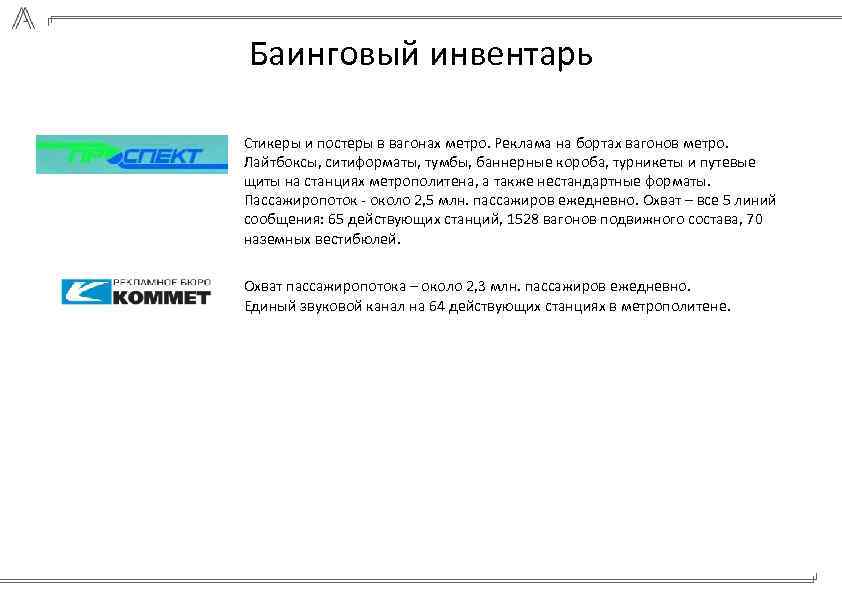 Баинговый инвентарь Стикеры и постеры в вагонах метро. Реклама на бортах вагонов метро. Лайтбоксы,