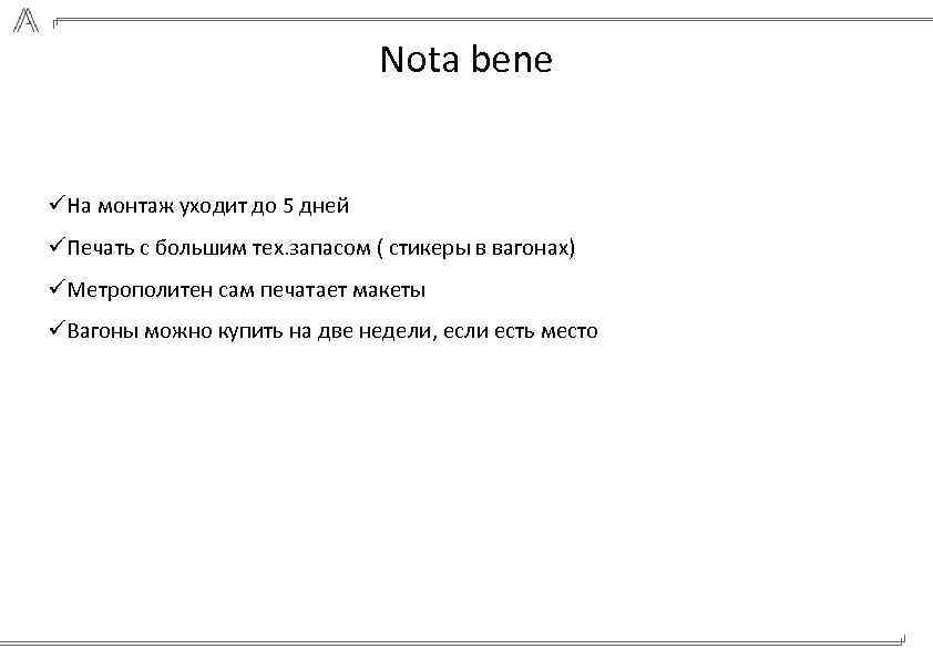 Nota bene üНа монтаж уходит до 5 дней üПечать с большим тех. запасом (