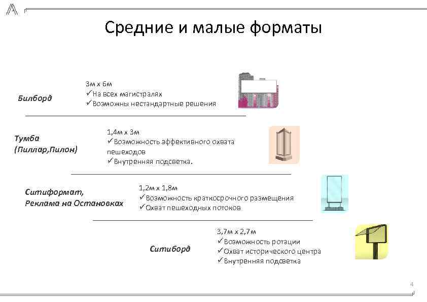 Средние и малые форматы Билборд Тумба (Пиллар, Пилон) 3 м х 6 м üНа