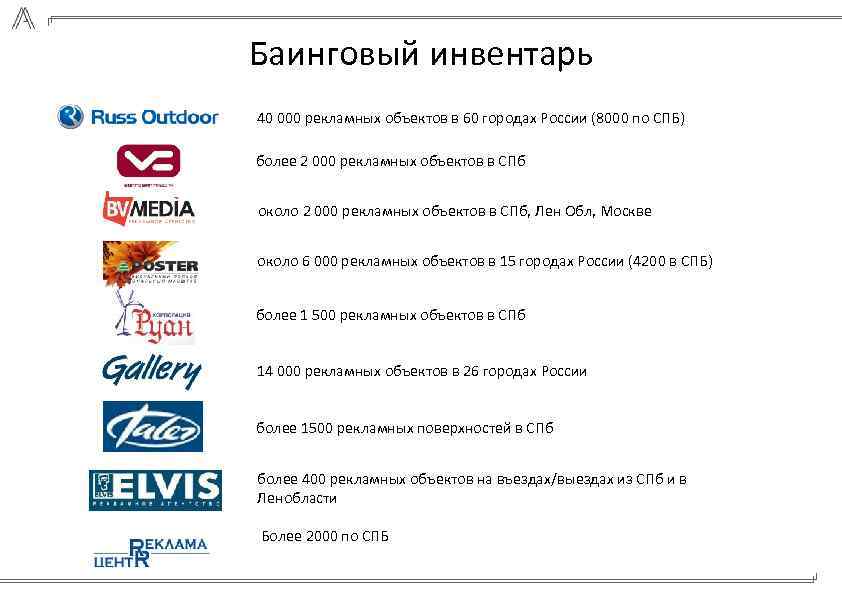 Баинговый инвентарь 40 000 рекламных объектов в 60 городах России (8000 по СПБ) более