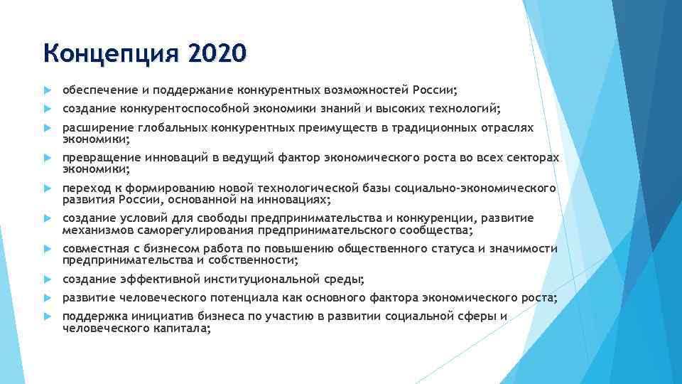 Концепция 2020 обеспечение и поддержание конкурентных возможностей России; создание конкурентоспособной экономики знаний и высоких