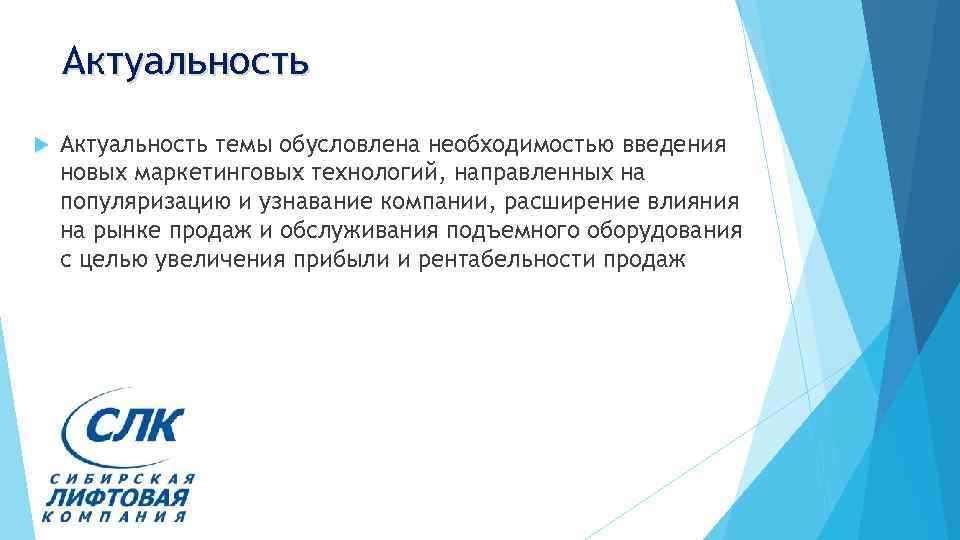 Актуальность темы обусловлена необходимостью введения новых маркетинговых технологий, направленных на популяризацию и узнавание компании,