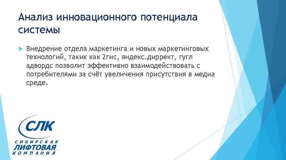 Анализ инновационного потенциала системы Внедрение отдела маркетинга и новых маркетинговых технологий, таких как 2