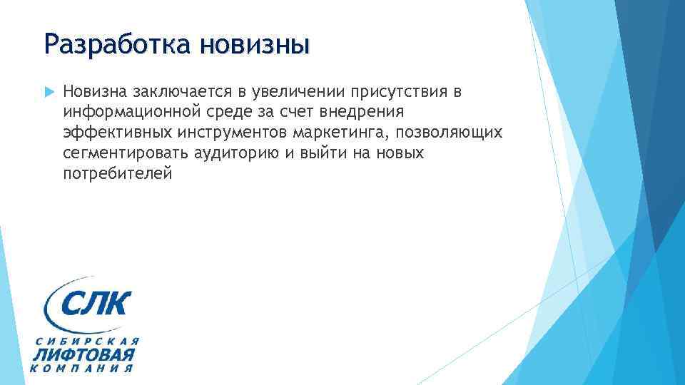 Разработка новизны Новизна заключается в увеличении присутствия в информационной среде за счет внедрения эффективных