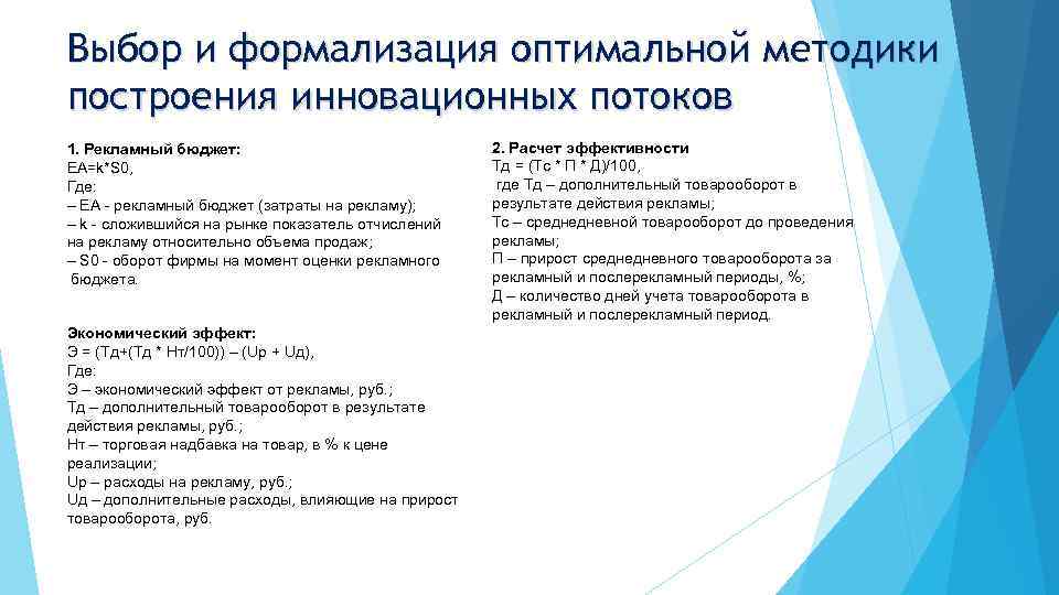 Выбор и формализация оптимальной методики построения инновационных потоков 1. Рекламный бюджет: EA=k*S 0, Где: