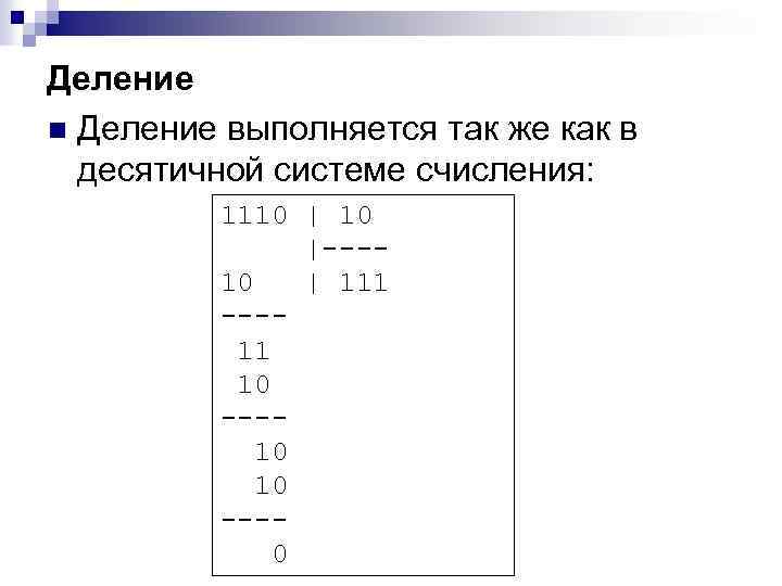 Деление n Деление выполняется так же как в десятичной системе счисления: 1110 |---10 |