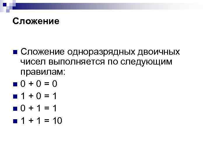 Электронная логическая схема выполняющая суммирование двоичных чисел